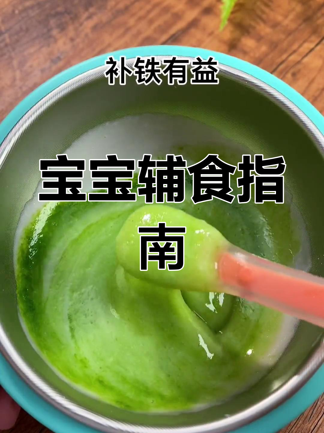 4-6个月宝宝辅食,逐月添加顺序与食谱整理