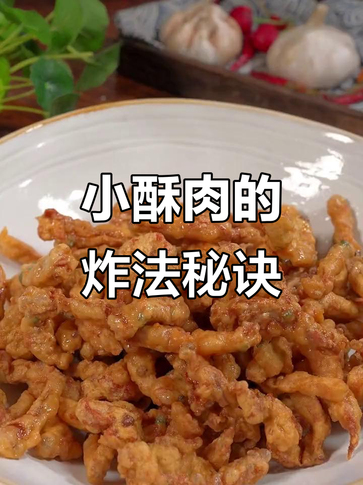 火锅店小酥肉为何如此脆嫩？揭秘三十年厨房技巧