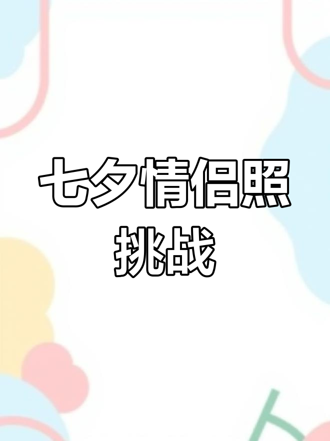 七夕快到了,你们打算怎么过?情侣头像来袭!