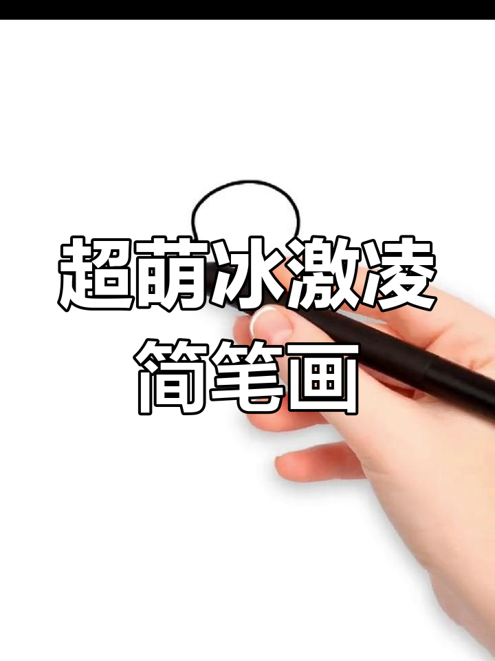 轻松画出可爱冰激凌,简单又有趣!