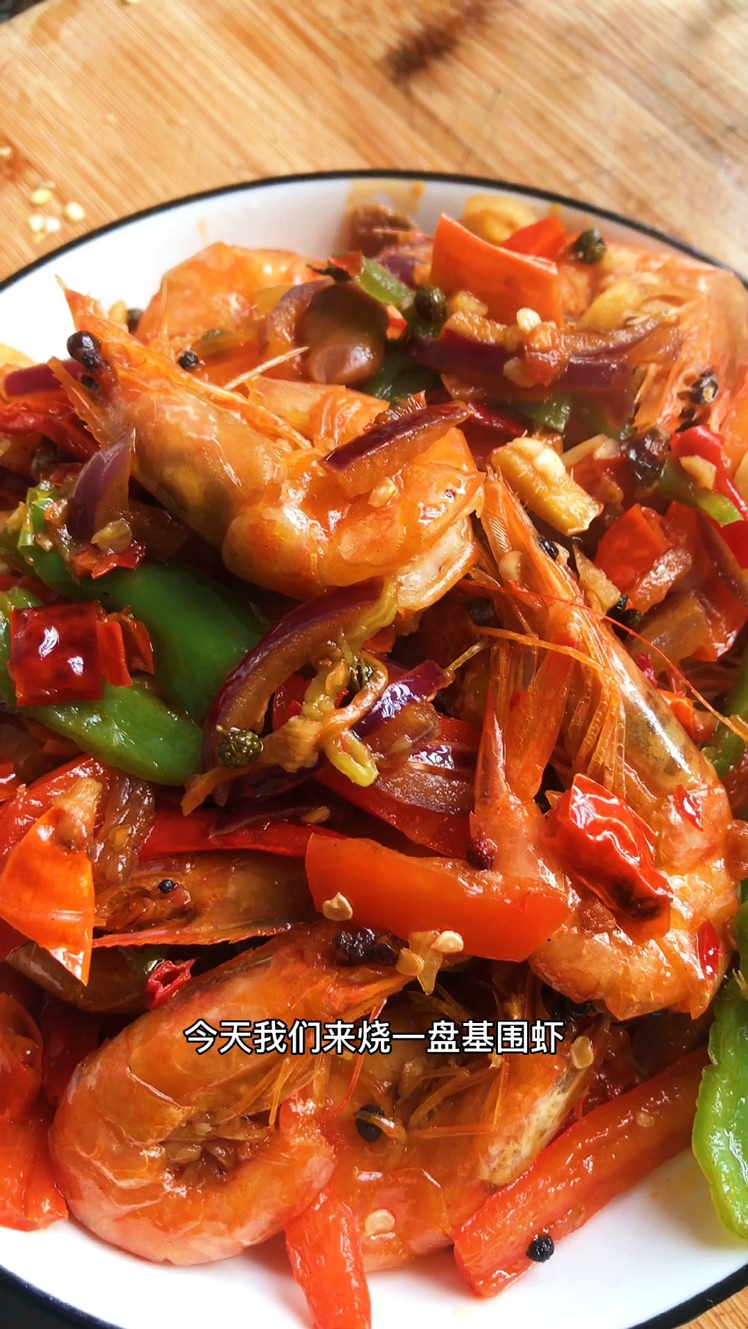 油炸基围虾|红烧制作方法|