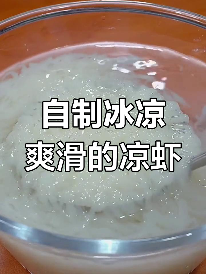 夏日清凉必备!凉虾做法大揭秘,简单又美味