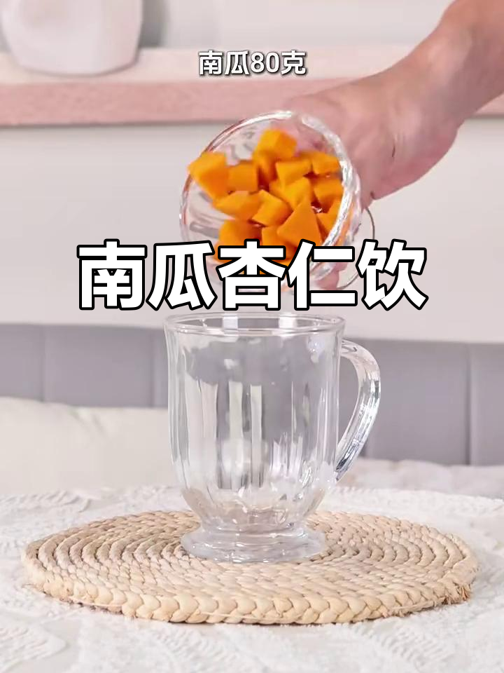 南瓜杏仁露,细腻香甜,破壁机轻松做!
