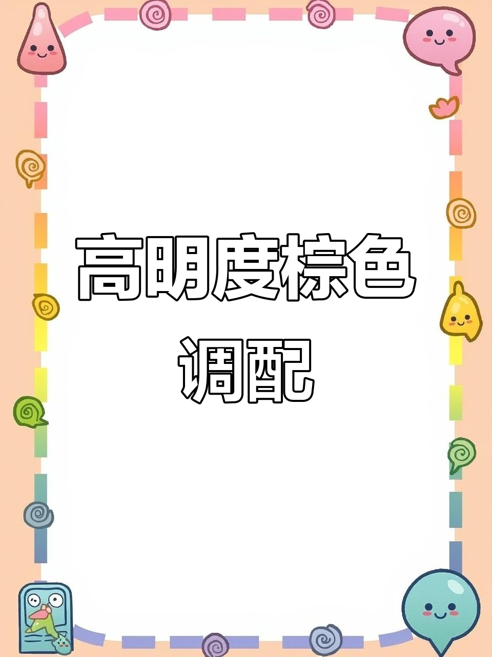 暖棕色奶茶,黄紫对冲技巧,轻松调配高明度色彩