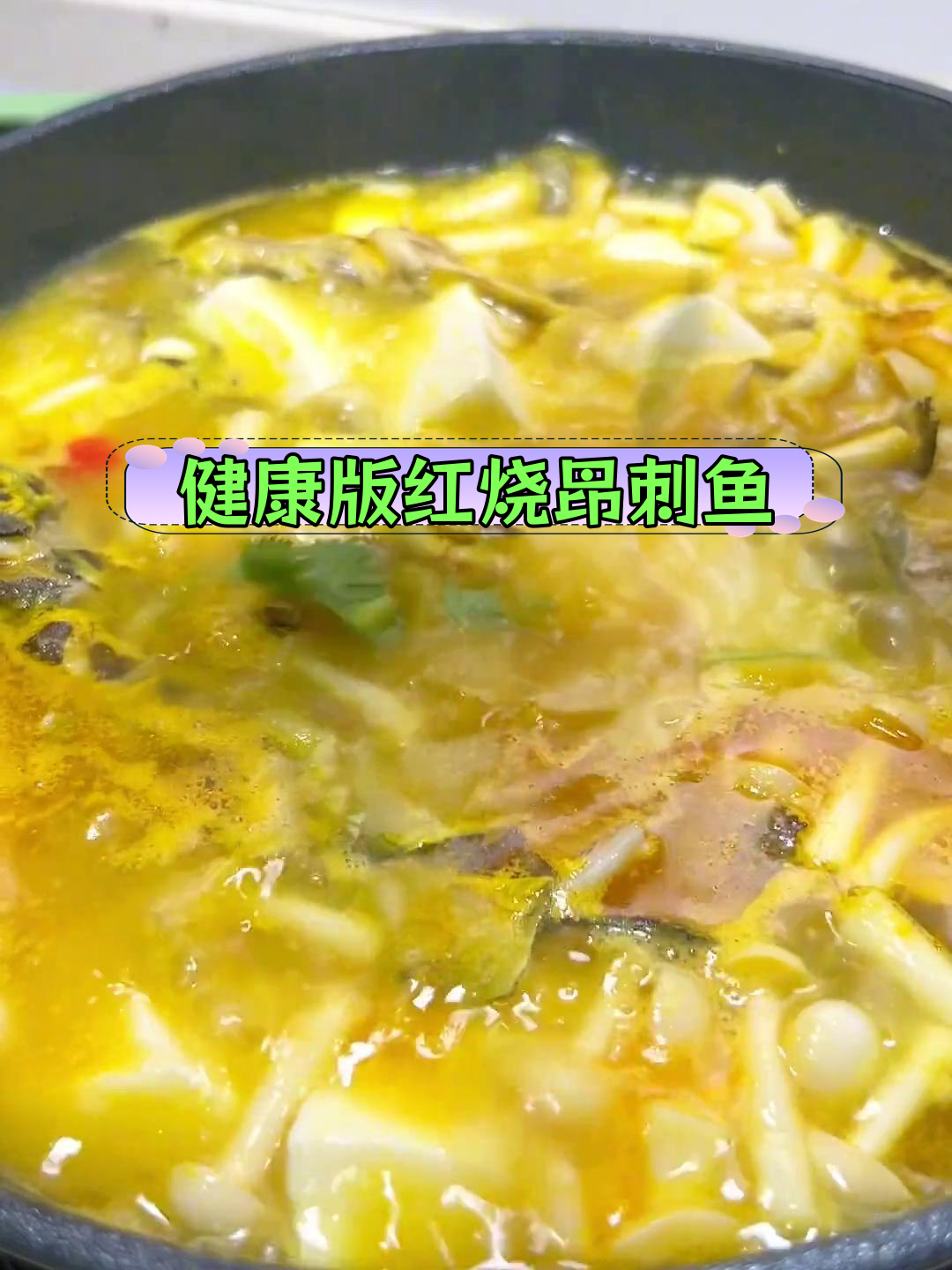 酸爽低卡昂刺鱼,鲜美又健康