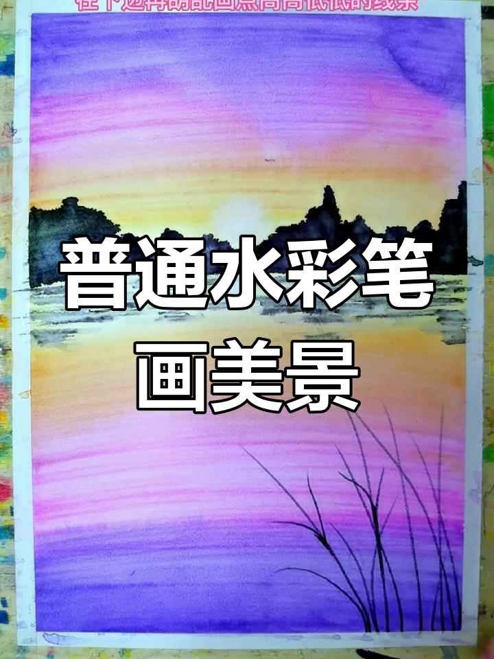 用普通水彩笔轻松画出美丽风景,简单又有趣