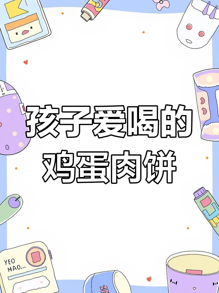 鸡蛋肉饼汤,孩子最爱喝的营养美味