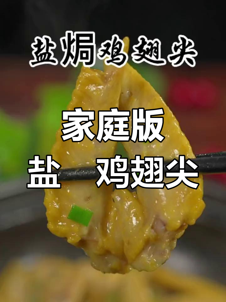在家轻松做盐焗鸡翅尖,孩子爱吃又放心