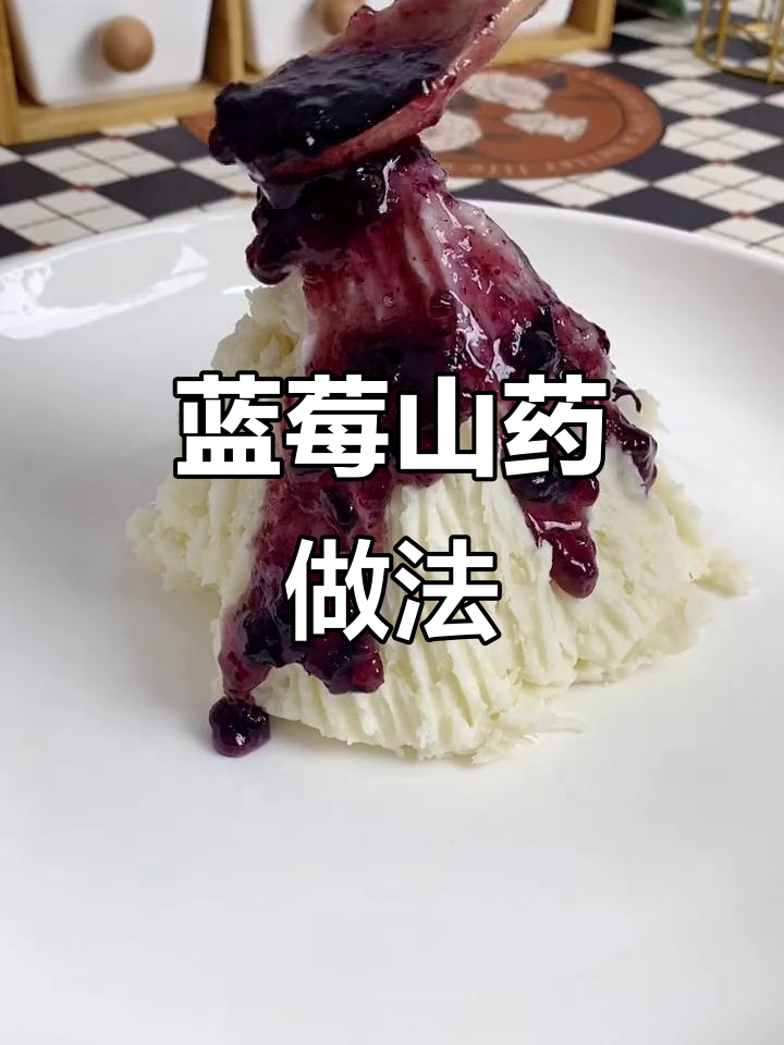 蓝莓山药泥,软糯酸甜又营养,孩子最爱!