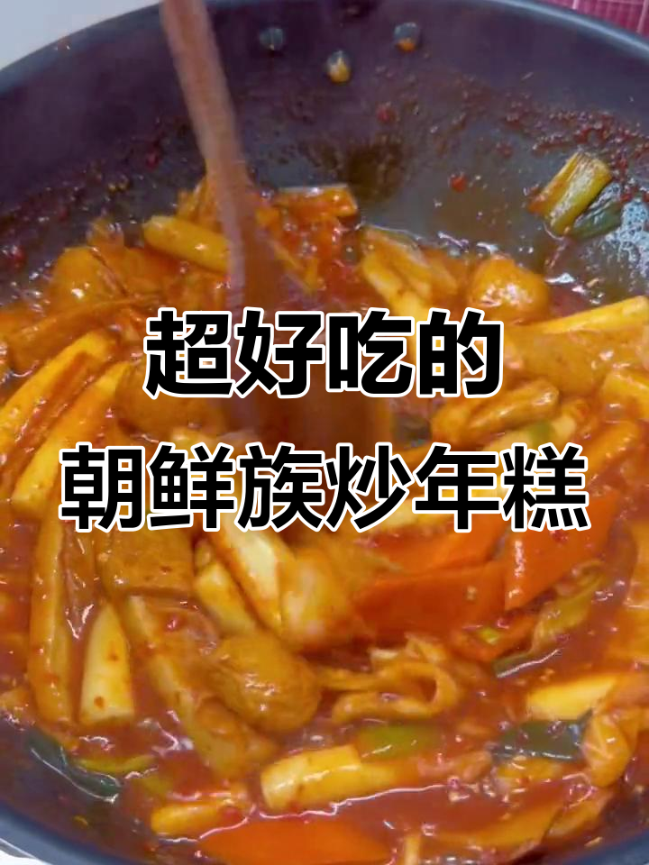 朝鲜族炒年糕，简单又美味！孩子超爱吃的家常小吃