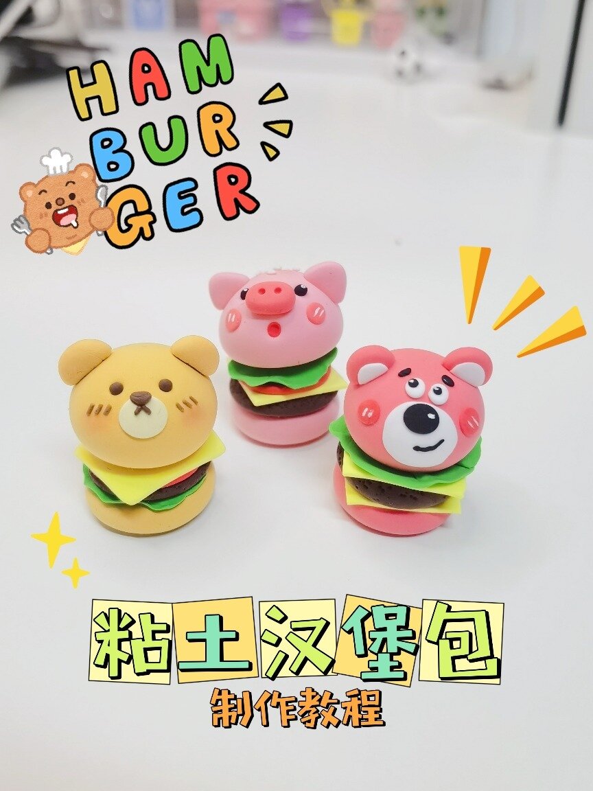 粘土萌物—汉堡包教程