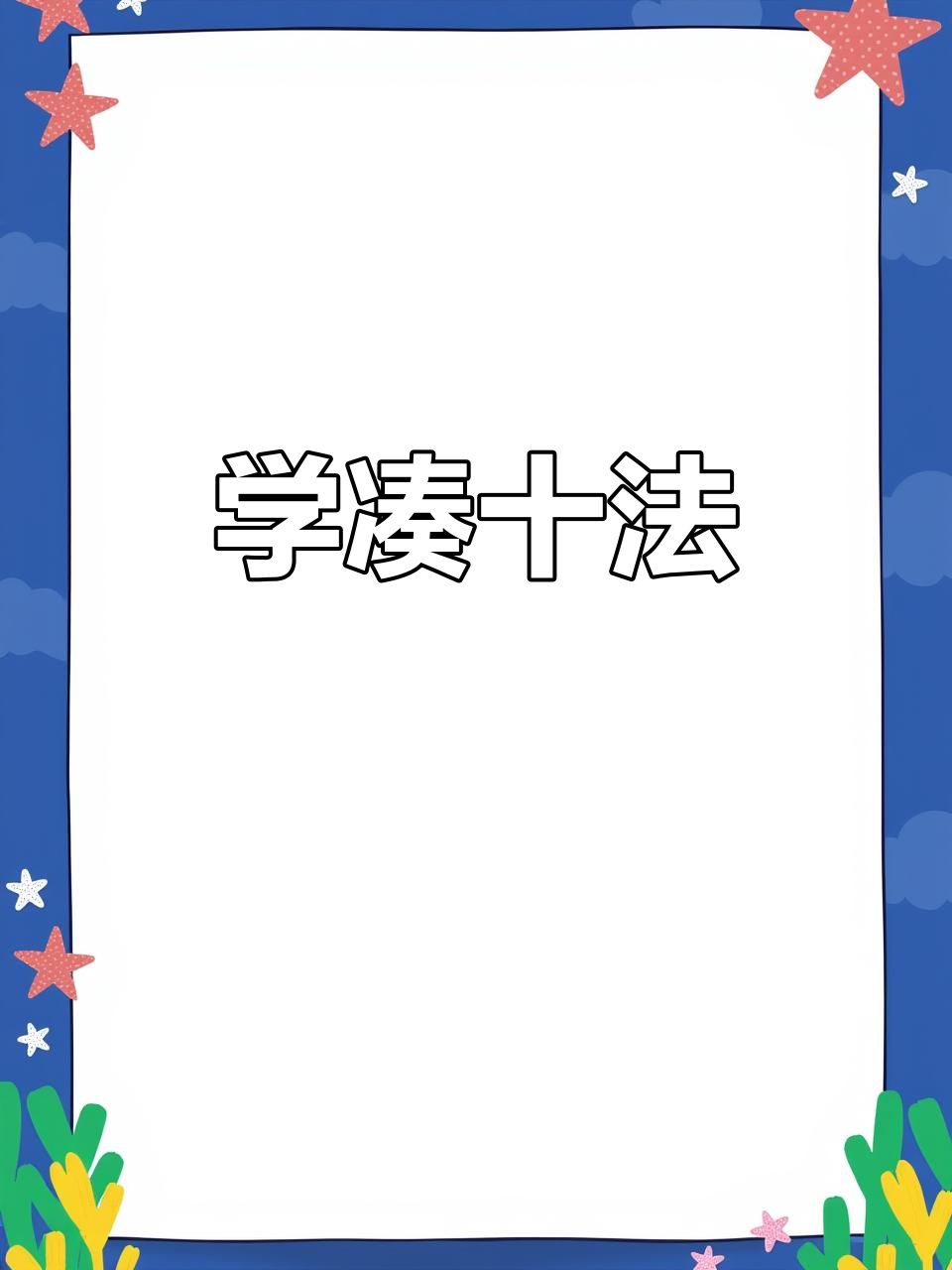 数学凑十法,轻松学会!幼教公开课实录