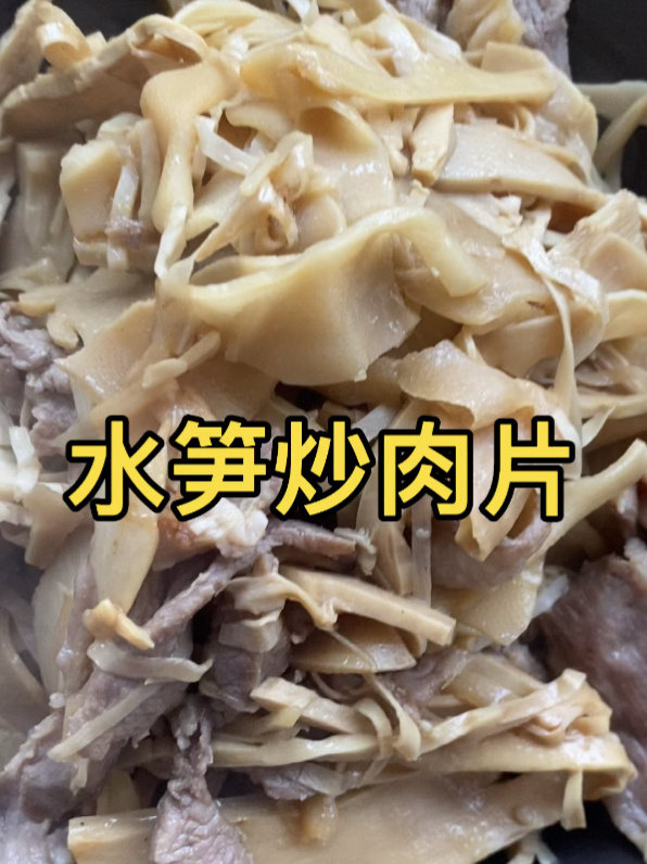 水笋炒肉片