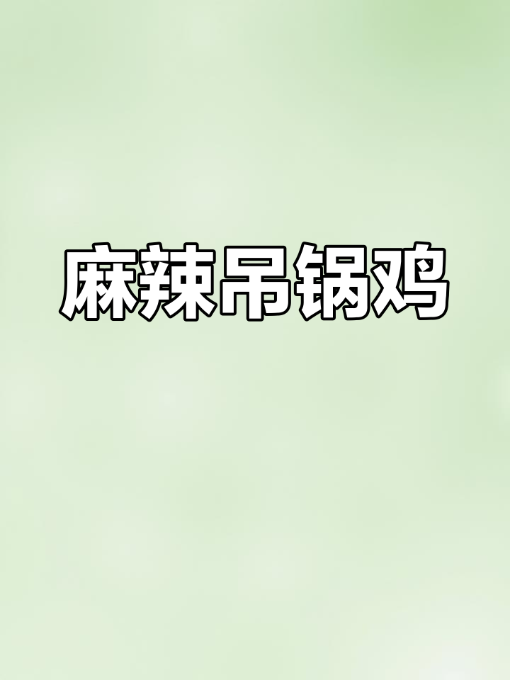 麻辣吊锅鸡,香料丰富,味道独特