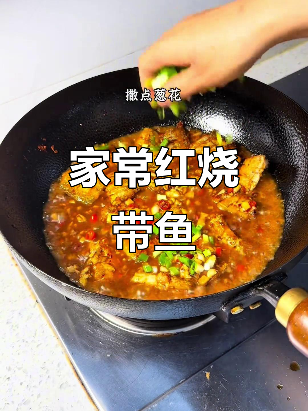 红烧带鱼家常做法,鲜香不腥,简单又美味