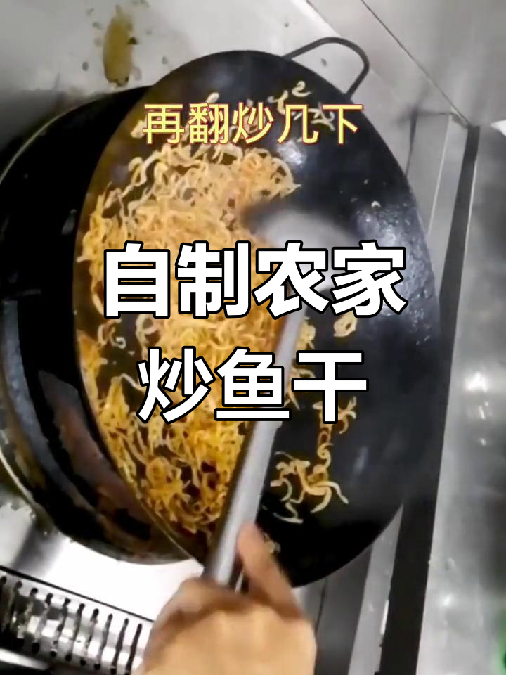 农家炒鱼干,鲜香酥脆,下酒又下饭!