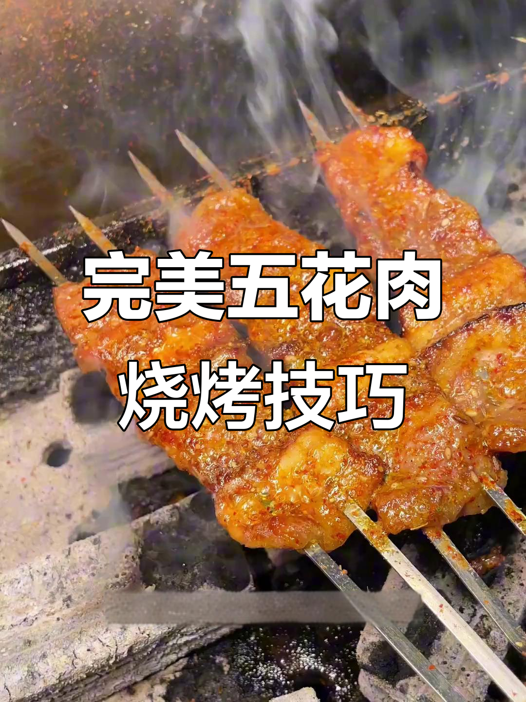 五花肉烧烤秘诀,腌制方法教你轻松烤出美味