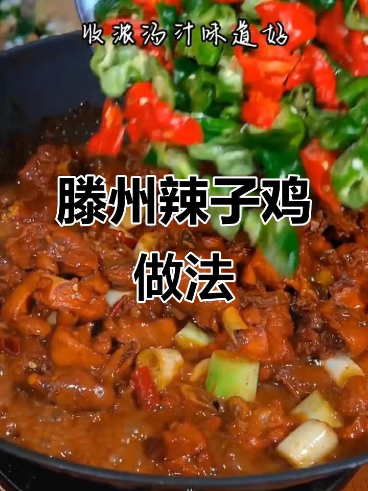 山东滕州辣子鸡,铁锅炒出独特风味