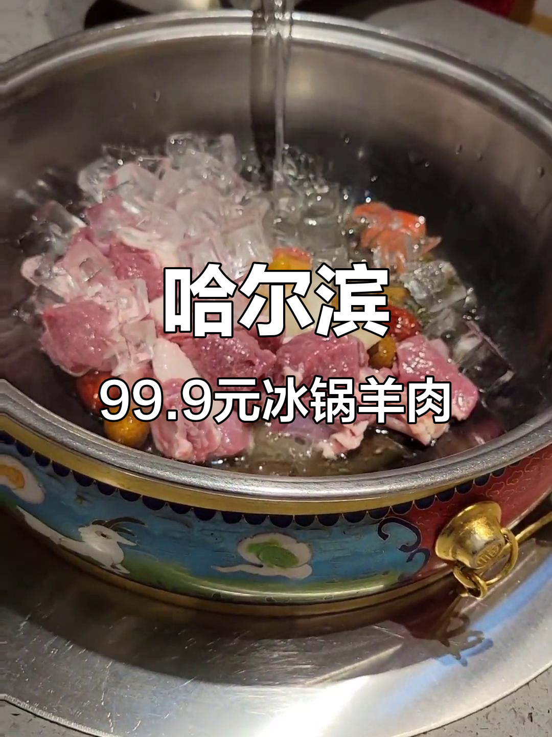 哈尔滨冰锅羊肉99.9元,超值美味不容错过