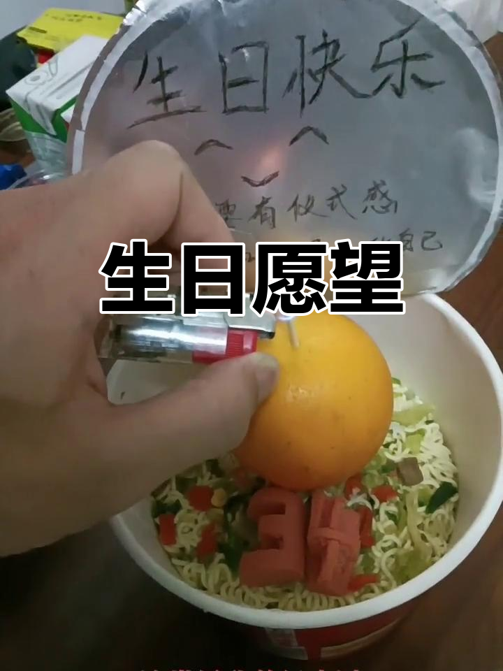 一碗泡面,一支蜡烛,愿岁月温柔待你,生日快乐!