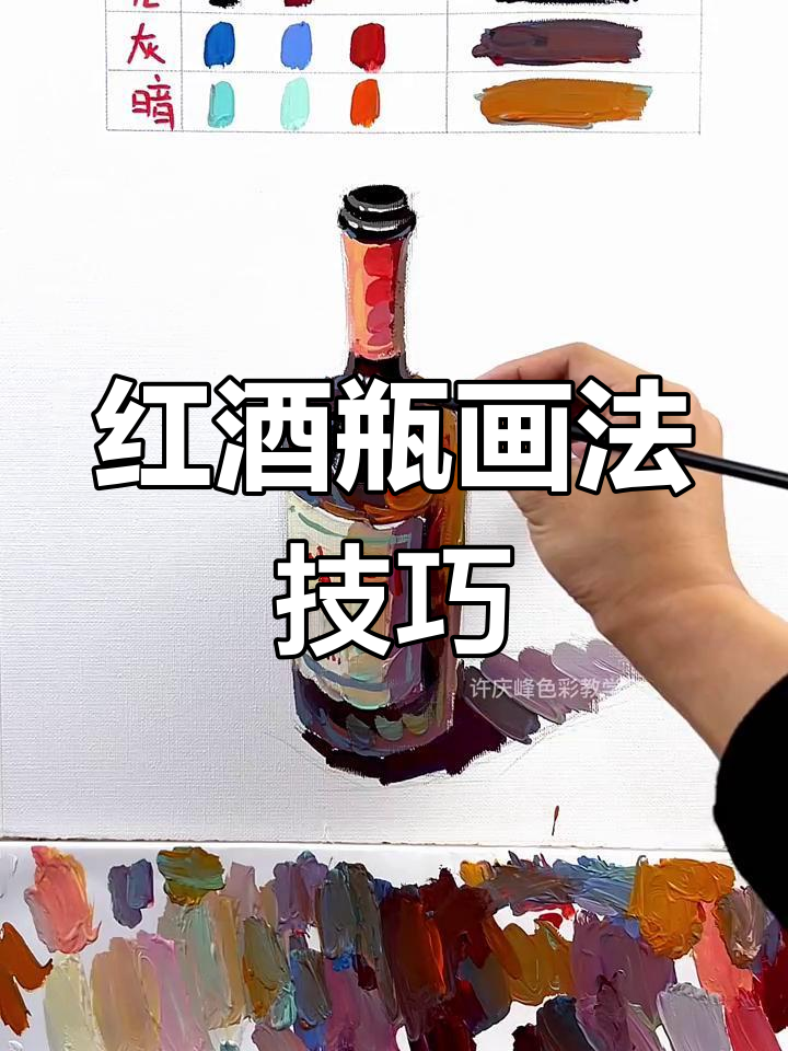 色彩静物:如何画出完美红酒瓶,细节全解析