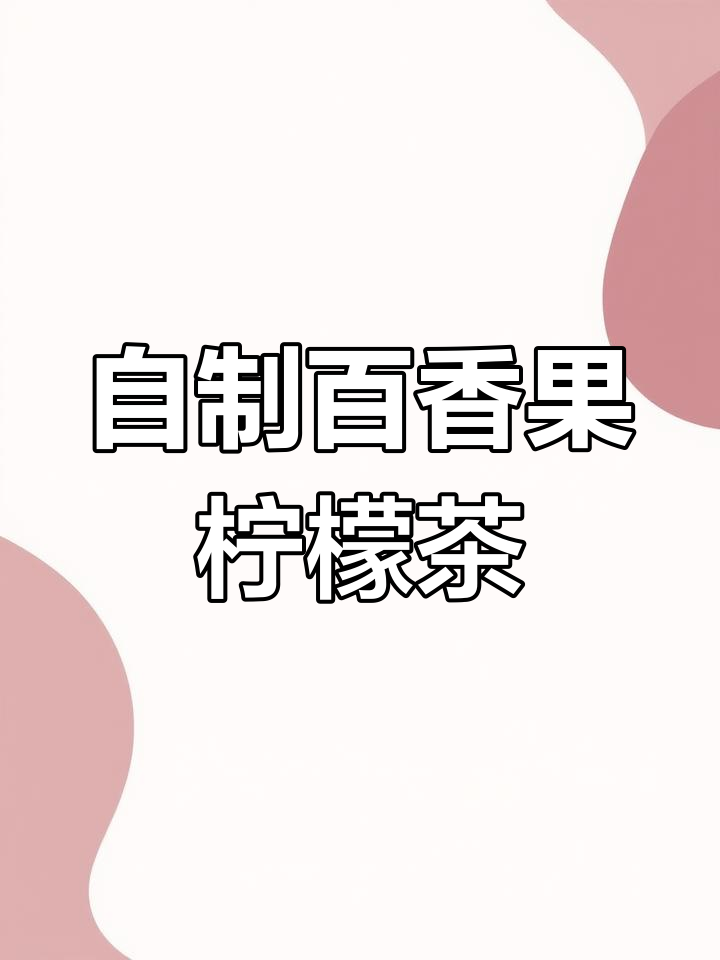 轻松自制百香果柠檬茶,冰箱随时有,搭配柠檬鸡爪更美味