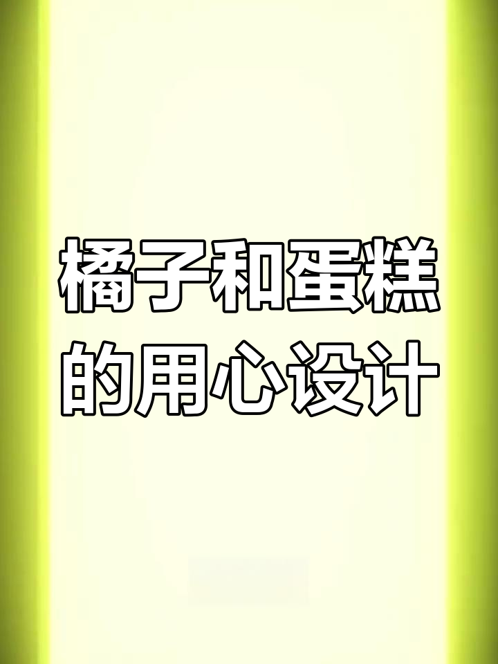 用心设计的蛋糕与橘子logo,创意满满!