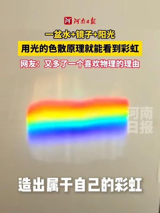 一盆水,一面镜子,简单几步教你在家自制七色彩虹