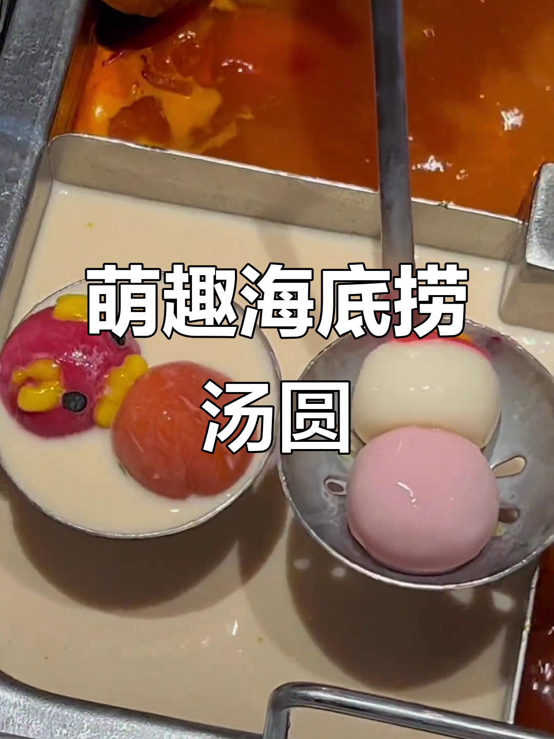 和朋友一起动手做海底捞汤圆,软糯可爱超有趣!