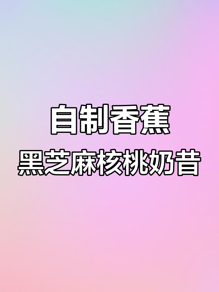 香蕉、黑芝麻与核桃的完美奶昔,营养满分又美味