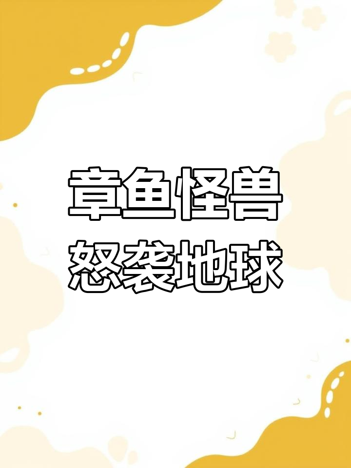 蓝环章鱼被外星飞船抢走,愤怒喷毒引发人类危机