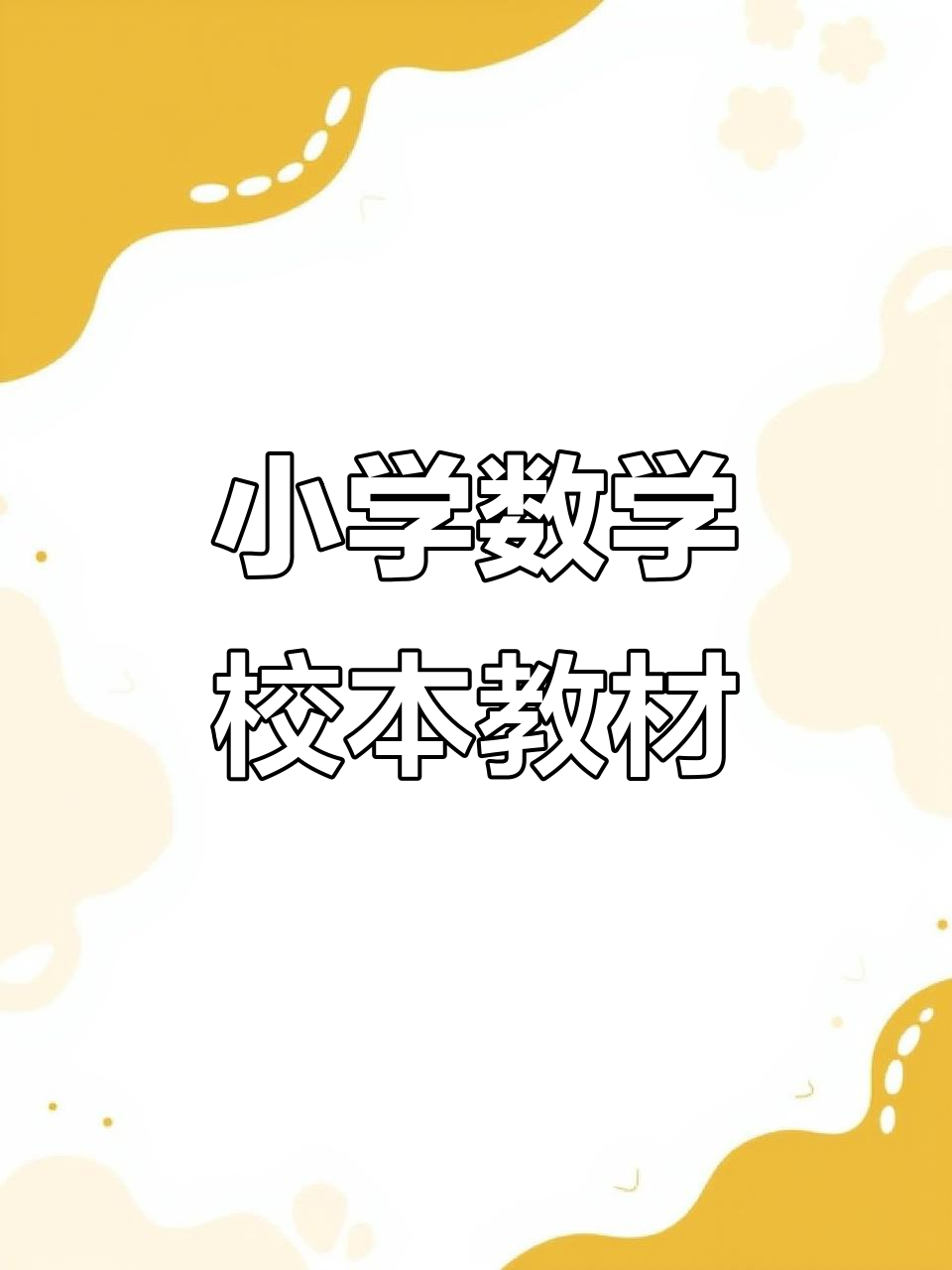 人教版一年级数学核心素养教案解析