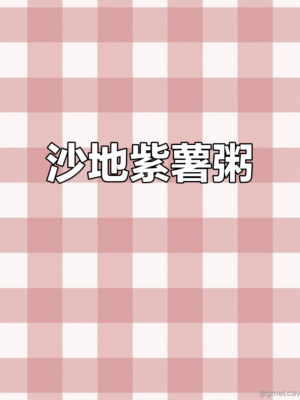 新鲜沙地紫薯,轻松做甜糯粥