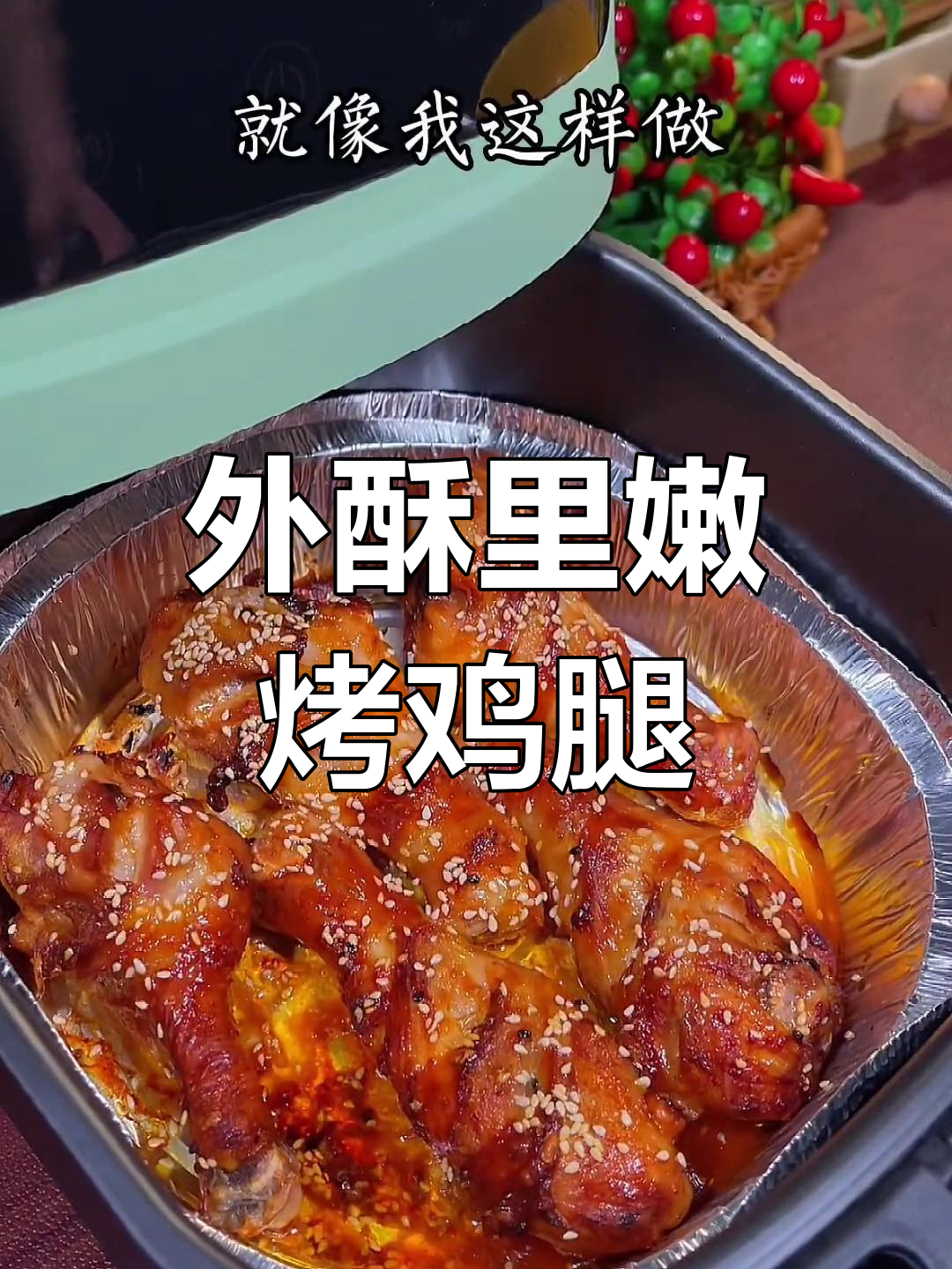 空气炸锅做外酥里嫩鸡腿,简单又美味