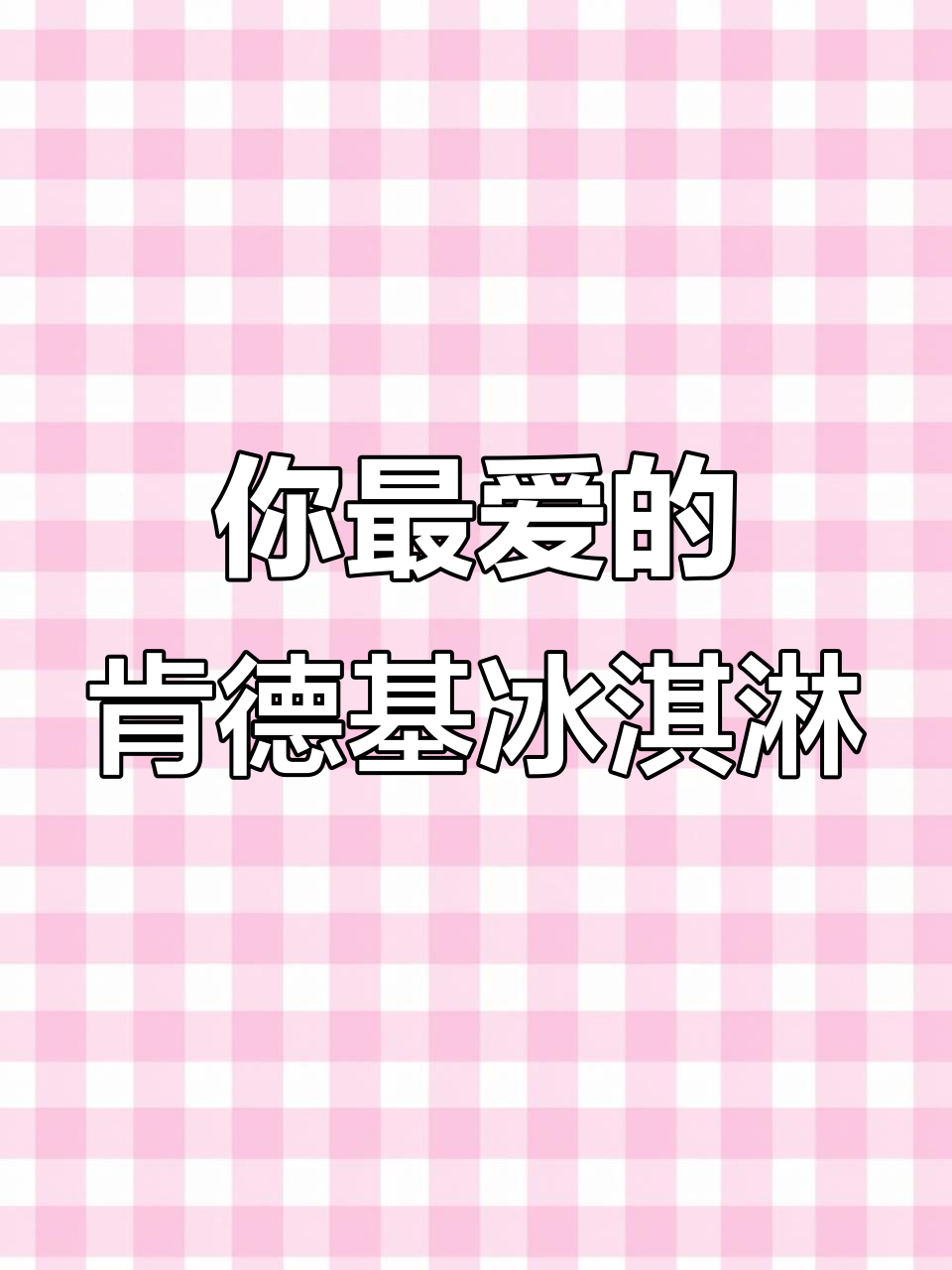肯德基冰淇淋大比拼,哪款才是你的最爱?