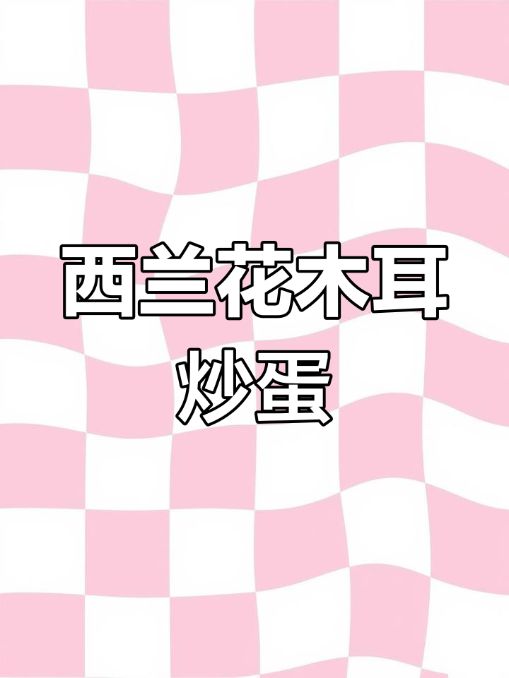 西兰花木耳炒鸡蛋,简单又美味,做法超详细