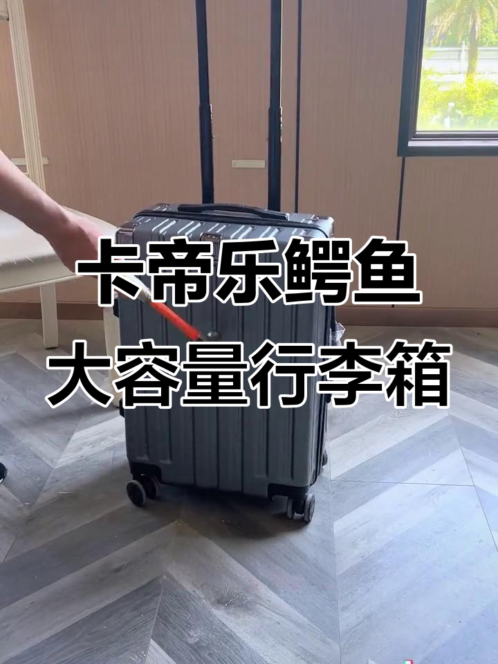 选卡帝乐鳄鱼行李箱,轻松搞定一周衣物!