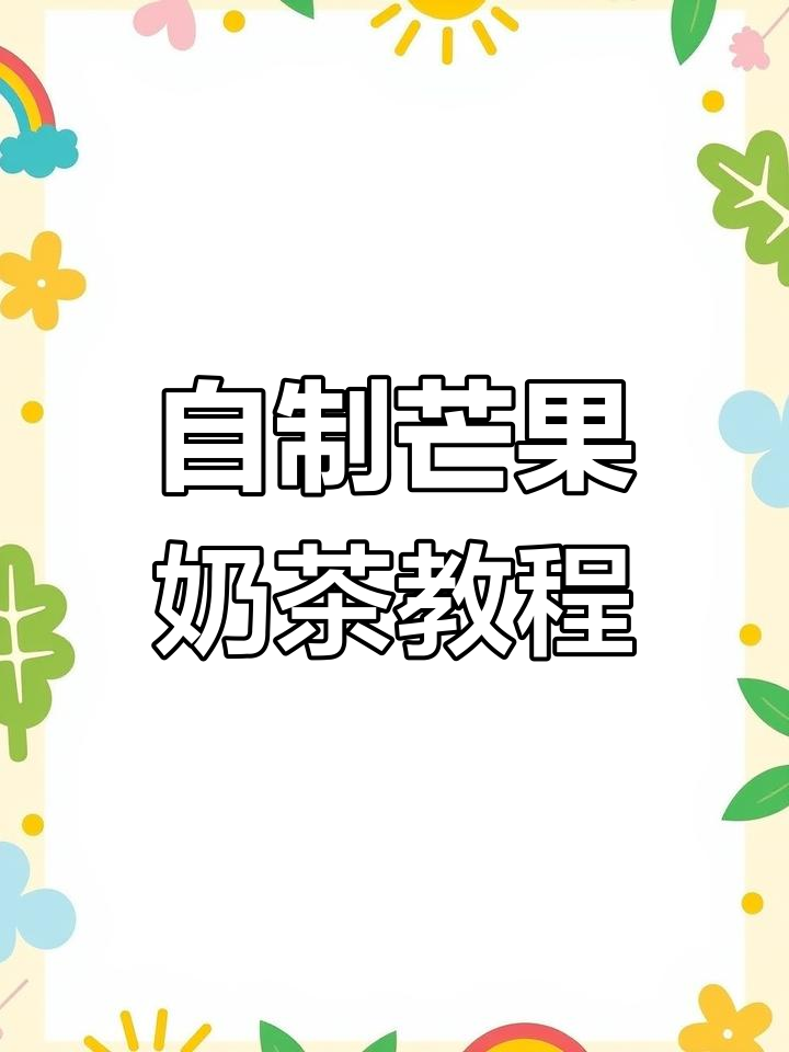 芒果奶茶制作全攻略,简单步骤教你做出香甜饮品