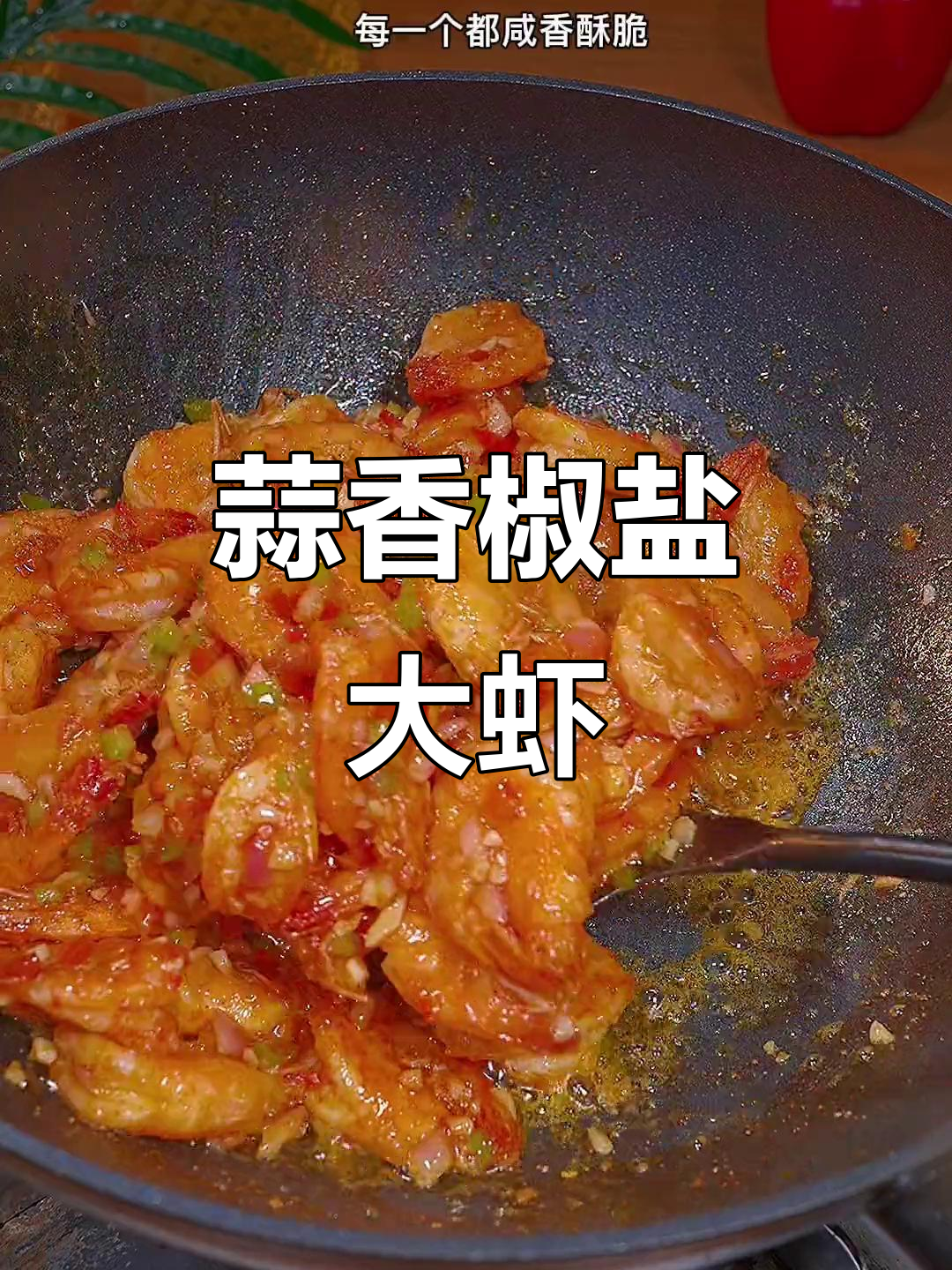 孩子最爱的椒盐虾,做法超简单,外酥里嫩一吃上瘾