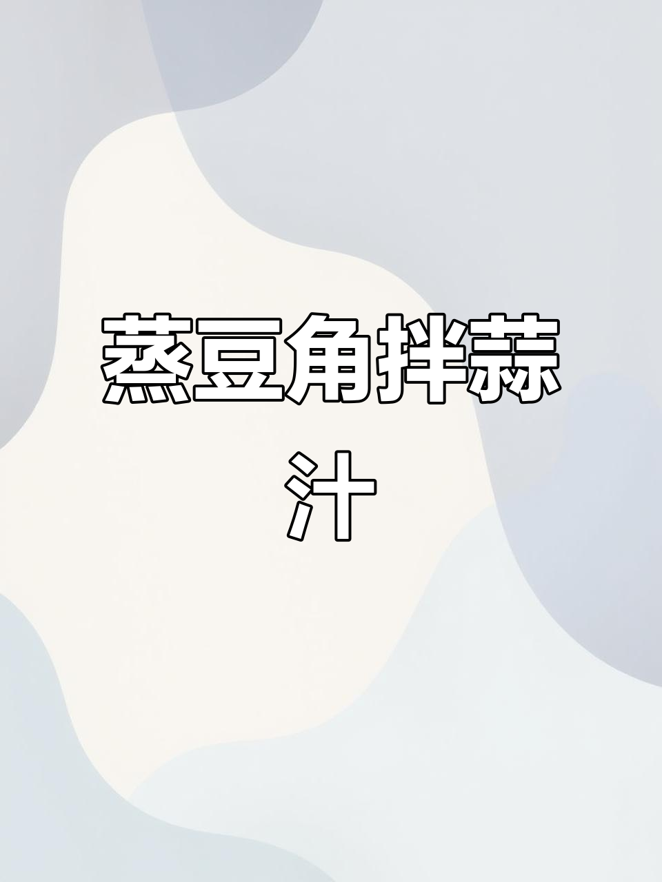 夏季家乡味,蒸苦累配蒜汁,简单又美味