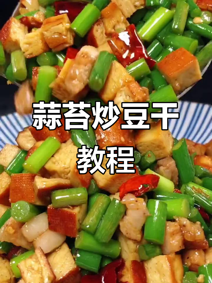 在家做蒜苔炒豆干，简单又下饭！