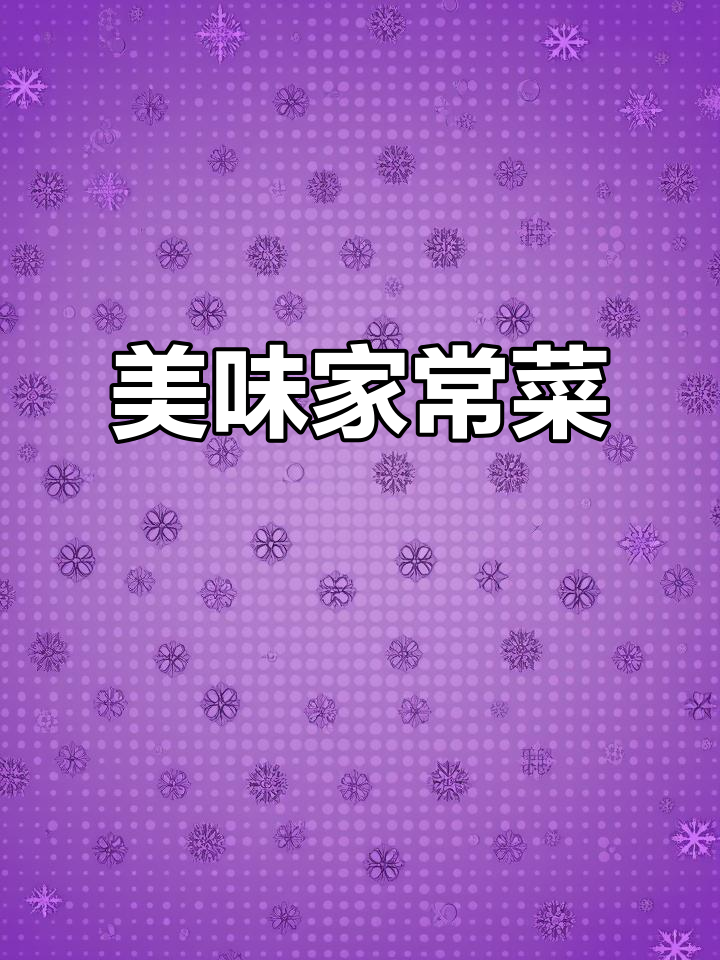 简单食材,做出鲜美佳肴!青菜烧卜页,香气扑鼻
