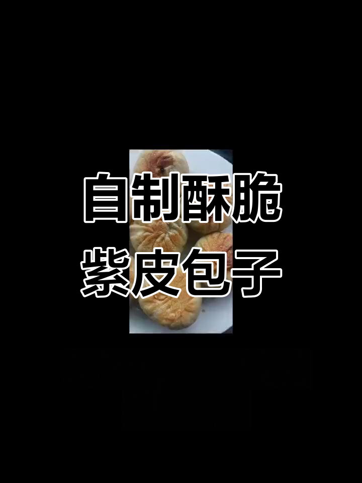轻松做香脆紫皮包子，宝贝一起参与超有趣