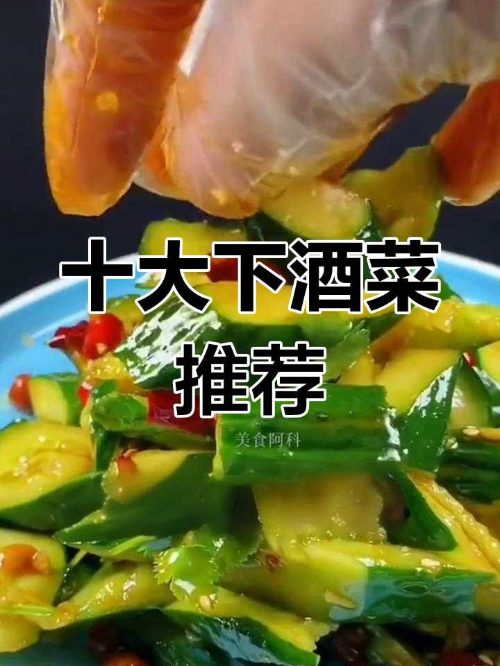 中国十大经典下酒菜,轻松享受美味