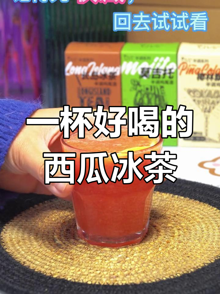 西瓜冰茶鸡尾酒,一口闷畅享美味