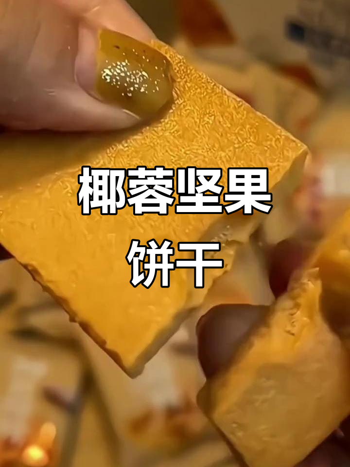 椰香与坚果完美融合,酥脆薄饼,口感层次丰富