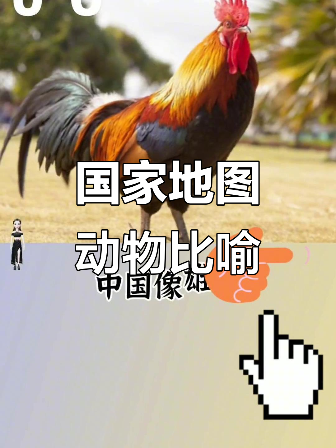 各国地图像什么动物?中国如雄鸡,美国似犀牛