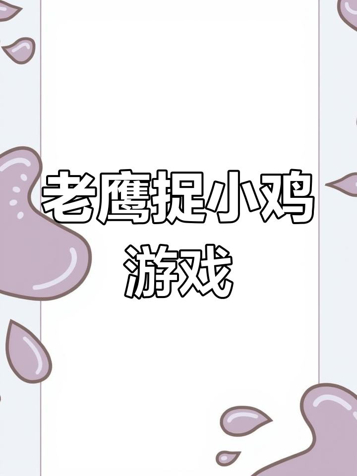 操场上老鹰捉小鸡,小明小红当角色,紧张刺激的游戏过程