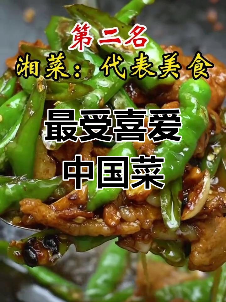 中国最受欢迎菜系排名,第一名竟然是它