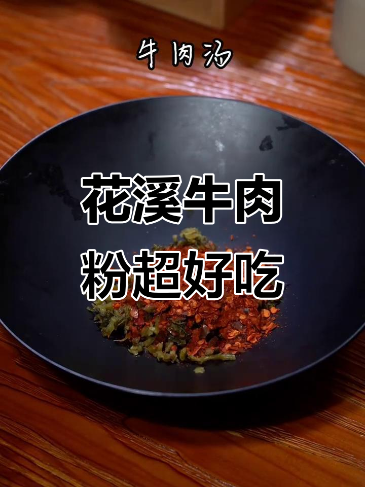 贵州花溪牛肉粉,味道一绝!绝对值得尝试